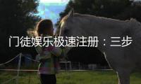 门徒娱乐极速注册：三步完成新手礼包领取攻略