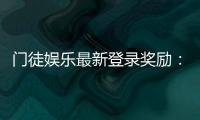 门徒娱乐最新登录奖励：新会员专享豪礼与首存福利揭秘
