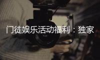 门徒娱乐活动福利：独家福利与高额回馈等你来拿
