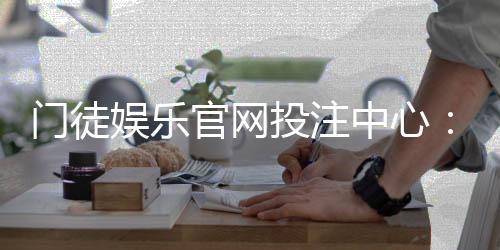 门徒娱乐官网投注中心：揭秘高胜率玩家的实战技巧与心得