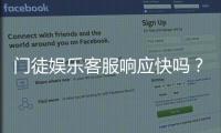 门徒娱乐客服响应快吗？实测体验告诉你答案