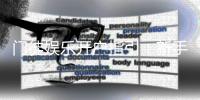门徒娱乐开户指引：新手必看的快速注册与首存攻略