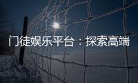 门徒娱乐平台：探索高端棋牌与电子游艺的终极体验