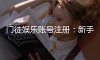 门徒娱乐账号注册：新手快速入门指南与独家优惠领取