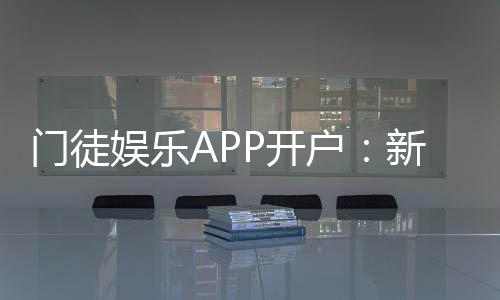 门徒娱乐APP开户：新手注册教程与独家优惠领取指南