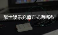 耀世娱乐充值方式有哪些？一文详解各种充值渠道与流程