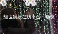 耀世娱乐在线平台：畅享顶级棋牌与电子游艺的奢华体验