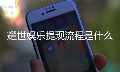 耀世娱乐提现流程是什么？手把手教你快速到账