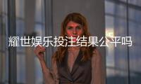 耀世娱乐投注结果公平吗？深度解析平台公正性与玩家体验