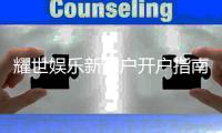 耀世娱乐新用户开户指南：轻松注册领豪礼畅享顶级游戏体验