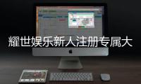 耀世娱乐新人注册专属大礼包：首存即赠888元彩金与VIP特权
