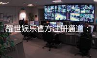 耀世娱乐官方注册通道：轻松开启尊享游戏之旅