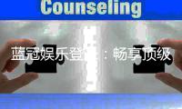 蓝冠娱乐登录：畅享顶级棋牌与电子游艺的尊贵体验