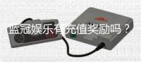 蓝冠娱乐有充值奖励吗？揭秘最新充值优惠与福利活动