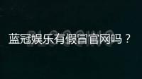 蓝冠娱乐有假冒官网吗？教你如何识别正规平台与钓鱼网站