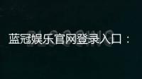 蓝冠娱乐官网登录入口：畅享顶级棋牌电游的尊贵体验
