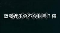 蓝图娱乐会不会封号?资深玩家揭秘防封技巧与平台规则