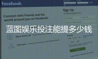 蓝图娱乐投注能提多少钱？揭秘平台提款规则与到账时效