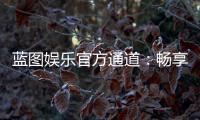蓝图娱乐官方通道：畅享顶级棋牌与电子游艺的尊贵体验