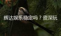 辉达娱乐稳定吗？资深玩家解析平台安全性与游戏体验