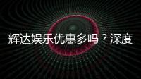 辉达娱乐优惠多吗？深度解析其福利活动与玩家真实体验