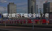 辉达娱乐下载安全吗？资深玩家解析平台安全性与下载攻略