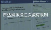 辉达娱乐投注次数有限制吗？详细解答投注规则与上限