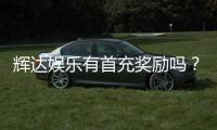 辉达娱乐有首充奖励吗？新会员注册即送豪礼
