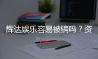 辉达娱乐容易被骗吗？资深玩家揭秘防骗技巧与平台安全性