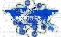 辉达娱乐官网福利：畅享独家优惠与豪华礼包