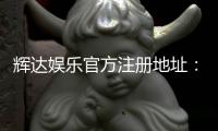 辉达娱乐官方注册地址：快速获取官网入口与安全注册指南
