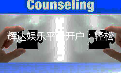 辉达娱乐平台开户：轻松注册指南与独家优惠活动