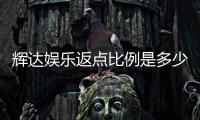 辉达娱乐返点比例是多少？最新返点政策详解