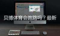 贝博体育会跑路吗？最新信誉调查、风险评估与玩家维权全攻略