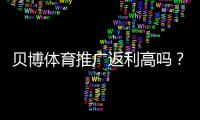 贝博体育推广返利高吗？佣金比例、结算周期与真实收益全解析