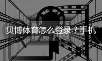 贝博体育怎么登录？手机与电脑登录步骤详解及常见问题解决