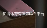 贝博体育有保障吗？平台资质、安全性与出入金风险一文看懂