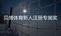 贝博体育新人注册专属奖励怎么玩？新手领取步骤、规则与常见问题全面解析