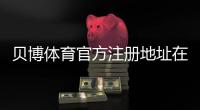 贝博体育官方注册地址在哪里？2026最新注册入口、实名认证与防骗注意事项