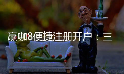 赢咖8便捷注册开户：三步轻松完成畅享顶级棋牌体验