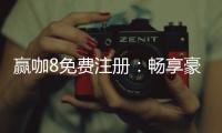 赢咖8免费注册：畅享豪华礼包与顶级电游体验