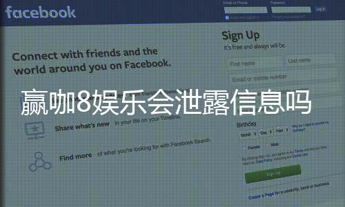 赢咖8娱乐会泄露信息吗？深度解析平台安全性与隐私保护措施