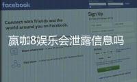 赢咖8娱乐会泄露信息吗？深度解析平台安全性与隐私保护措施
