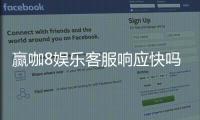 赢咖8娱乐客服响应快吗？实测体验告诉你答案