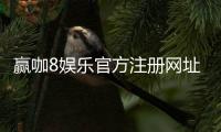 赢咖8娱乐官方注册网址：畅享顶级棋牌电游的尊贵体验