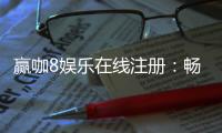 赢咖8娱乐在线注册：畅享顶级棋牌游戏与丰厚优惠
