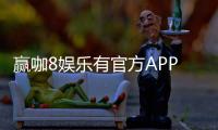 赢咖8娱乐有官方APP吗？下载安装及使用指南全解析
