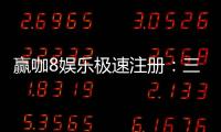 赢咖8娱乐极速注册：三步完成极速开户畅享顶级游戏体验