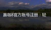赢咖8官方账号注册:轻松完成注册流程畅享顶级棋牌娱乐体验