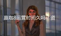 赢咖8运营时间久吗？资深玩家揭秘平台稳定运营内幕